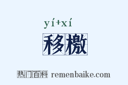 移檄是什么意思的图片